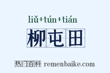 柳屯田是什么意思的图片